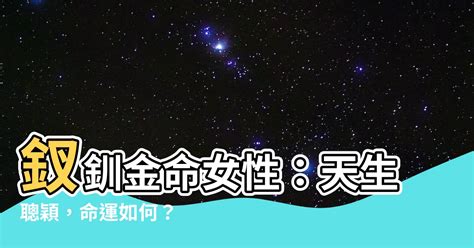 釵釧金女性|【釵釧金】揭密富貴雙全的秘密武器：「釵釧金」命格解析